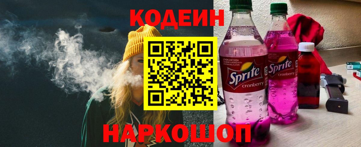 Михайловск  Кодеиновый сироп Lean Purple Drank  Вход с VPN 